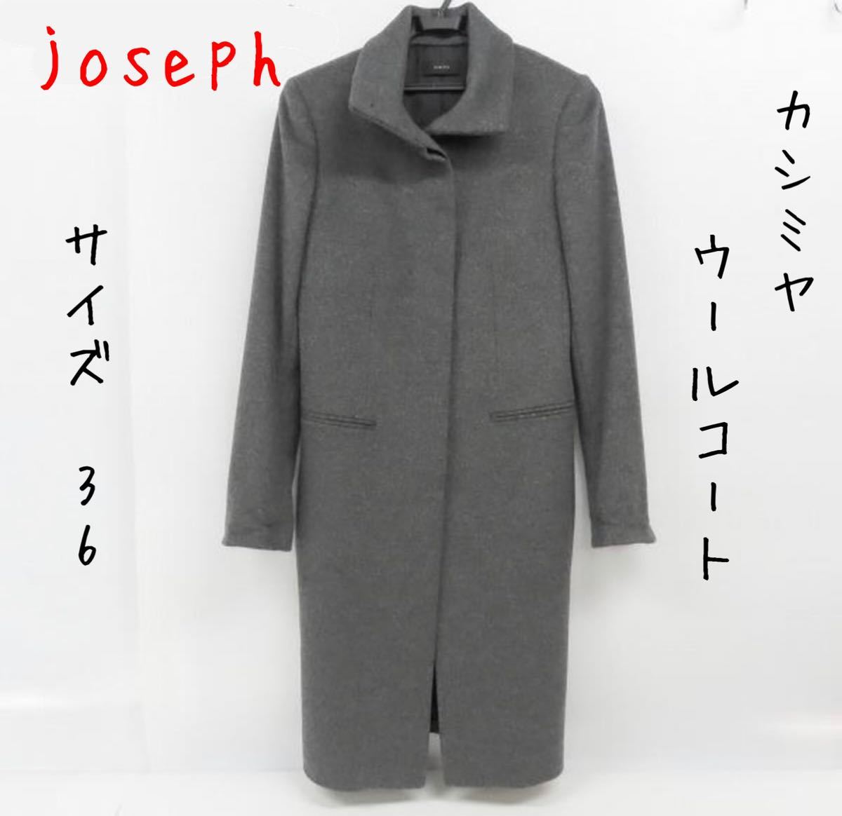 joseph/ジョゼフ カシミヤ ウール コート/36