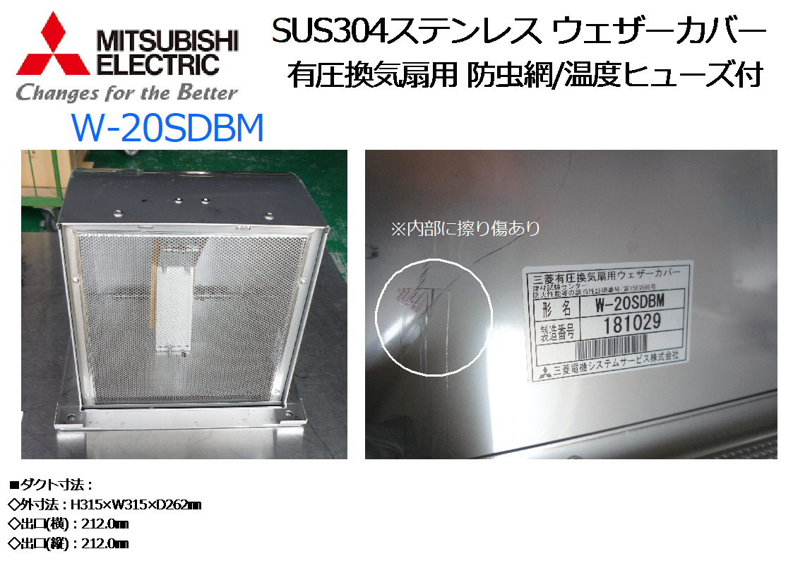 MITSUBISHI:有圧換気扇用 防虫網/温度ヒューズ付 SUS304 MITSUBISHI:有圧換気扇用 防虫網/温度ヒューズ付 SUS304