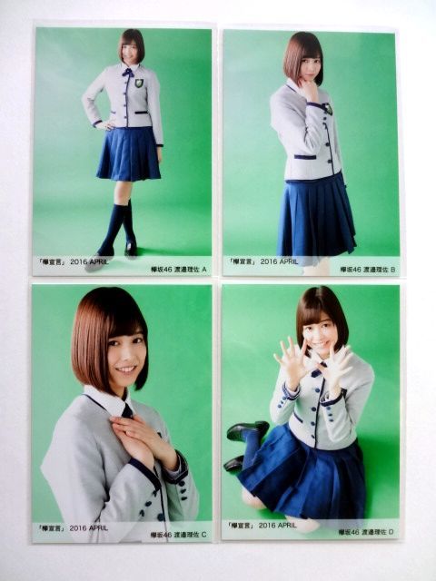 渡邉理佐 欅坂46 櫻坂46 生写真 / 欅宣言 2016 APRIL 4月 4種コンプ