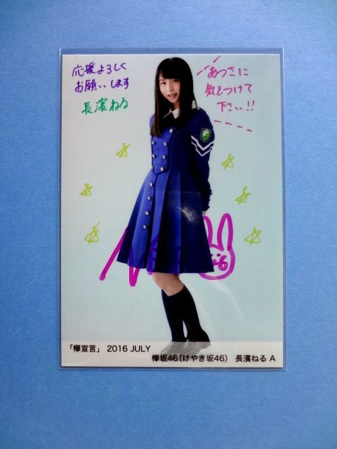 長濱ねる 直筆サイン 生写真 / 欅坂46 欅宣言 2016 JULY 7月 A / 送料250円～_画像1