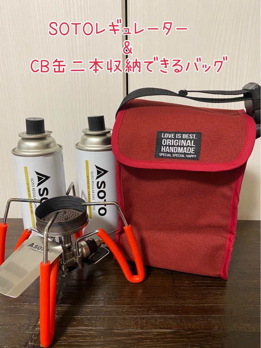 ハンドメイド　　ブリックレッドSOTOレギュレーター&CB缶二本収納できるバッグ