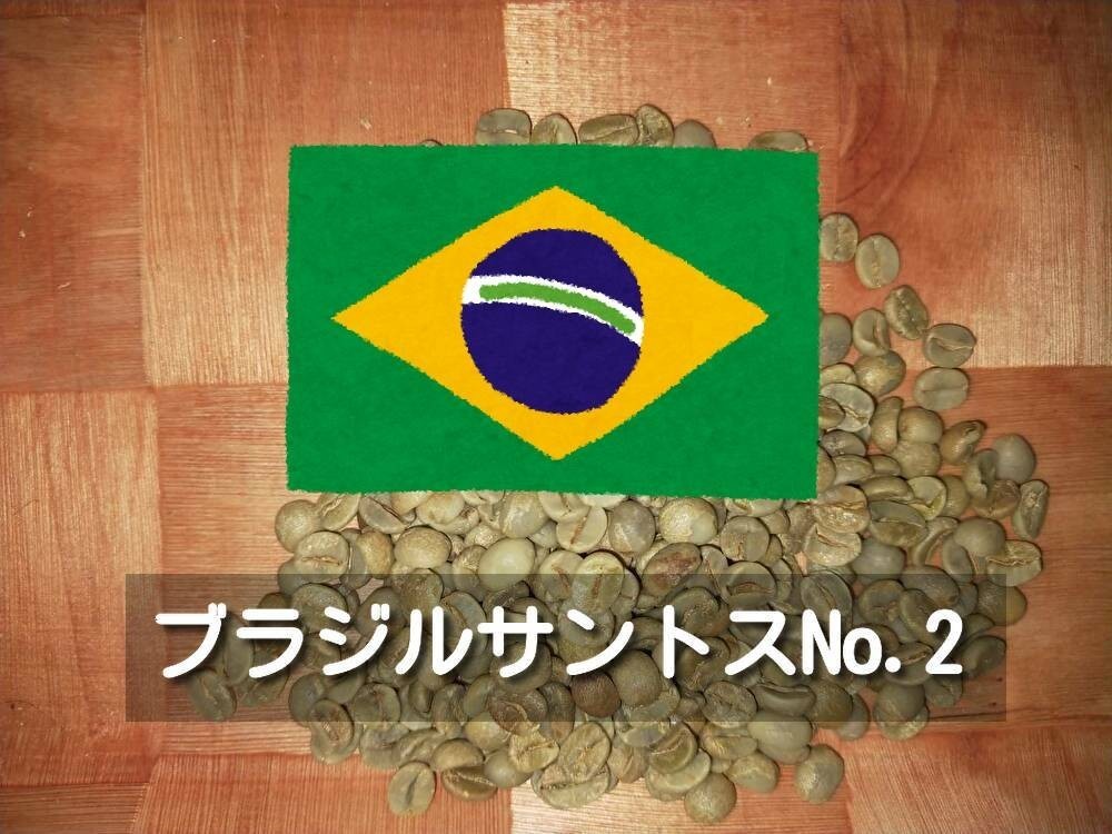 マンデリン　スプレモ　ブラジル　グァテマラ　タンザニア　各160g　コーヒー生豆