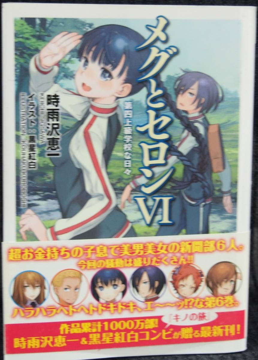 ヤフオク メグとセロン 6巻 時雨沢恵一 電撃文庫 中古本