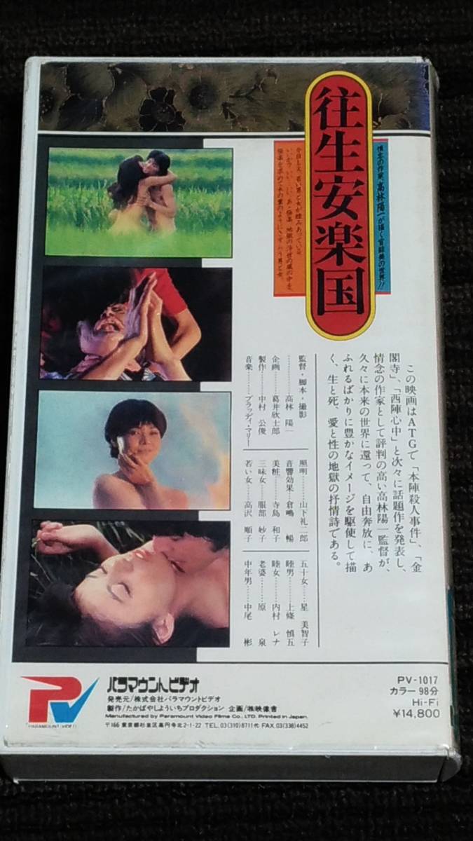 往生安楽国　邦画 映画 ＶＨＳ ビデオテープ 高林陽一 監督 寺島和子 服部妙子 高沢順子 星美智子 昭和 レトロ _画像5