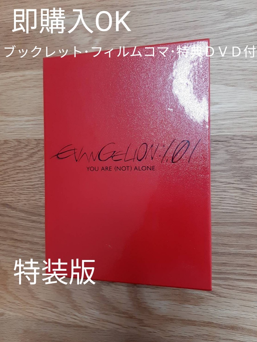 ヱヴァンゲリヲン新劇場版 序 EVANGELION 1.01 YOU ARE (NOT) ALONE. 特装版 DVD