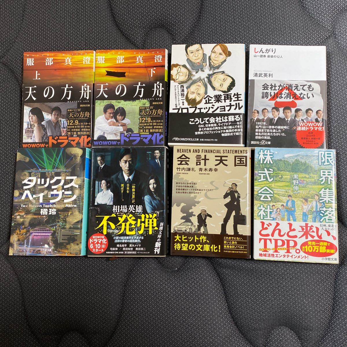 経済小説　詰め合わせ　8冊　セット　(みかん様専用)