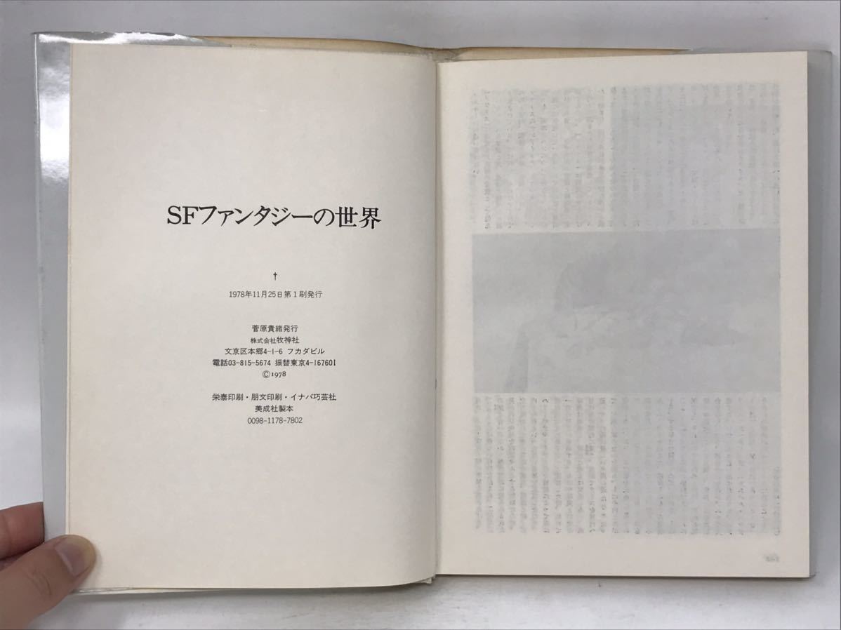 SFファンタジーの世界　ル・グィンの神話王国／山尾悠子・川又千秋・山野浩一・他 初版 N3068_画像7