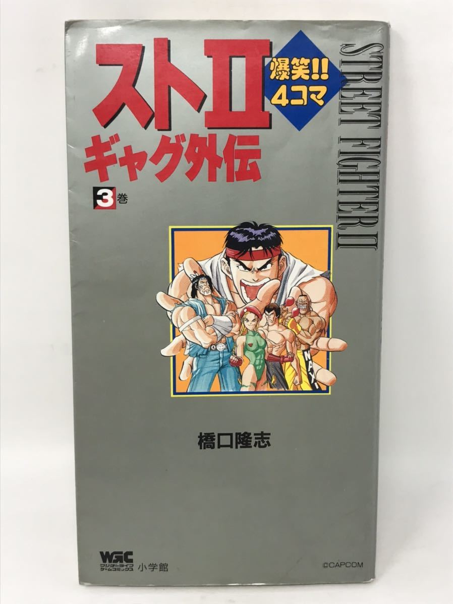 スト2爆笑!!4コマギャグ外伝 橋口隆志 ストリートファイター3巻 スト2爆笑!!4コマギャグ外伝 橋口隆志 ストリートファイター3巻