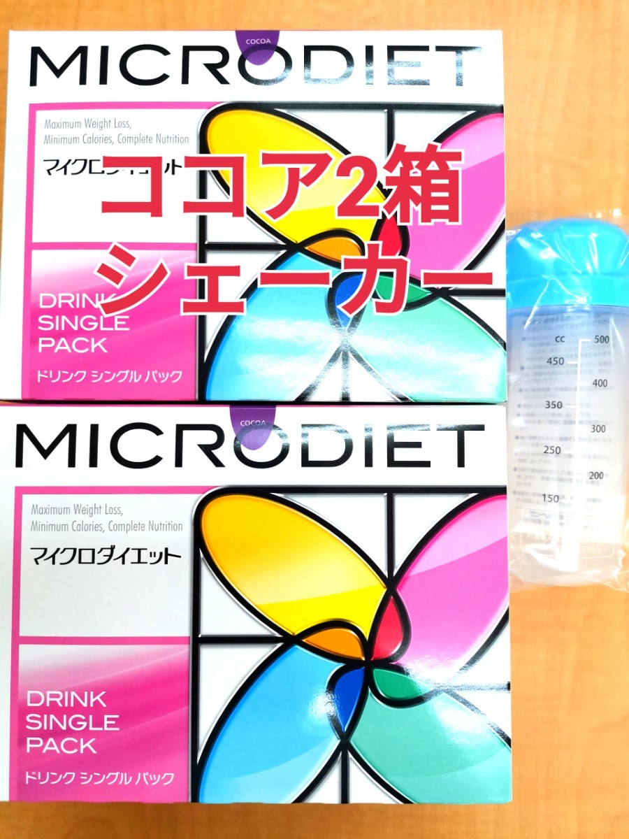 マイクロダイエットドリンク ココア味2箱(28食) 新品未開封 シェーカー