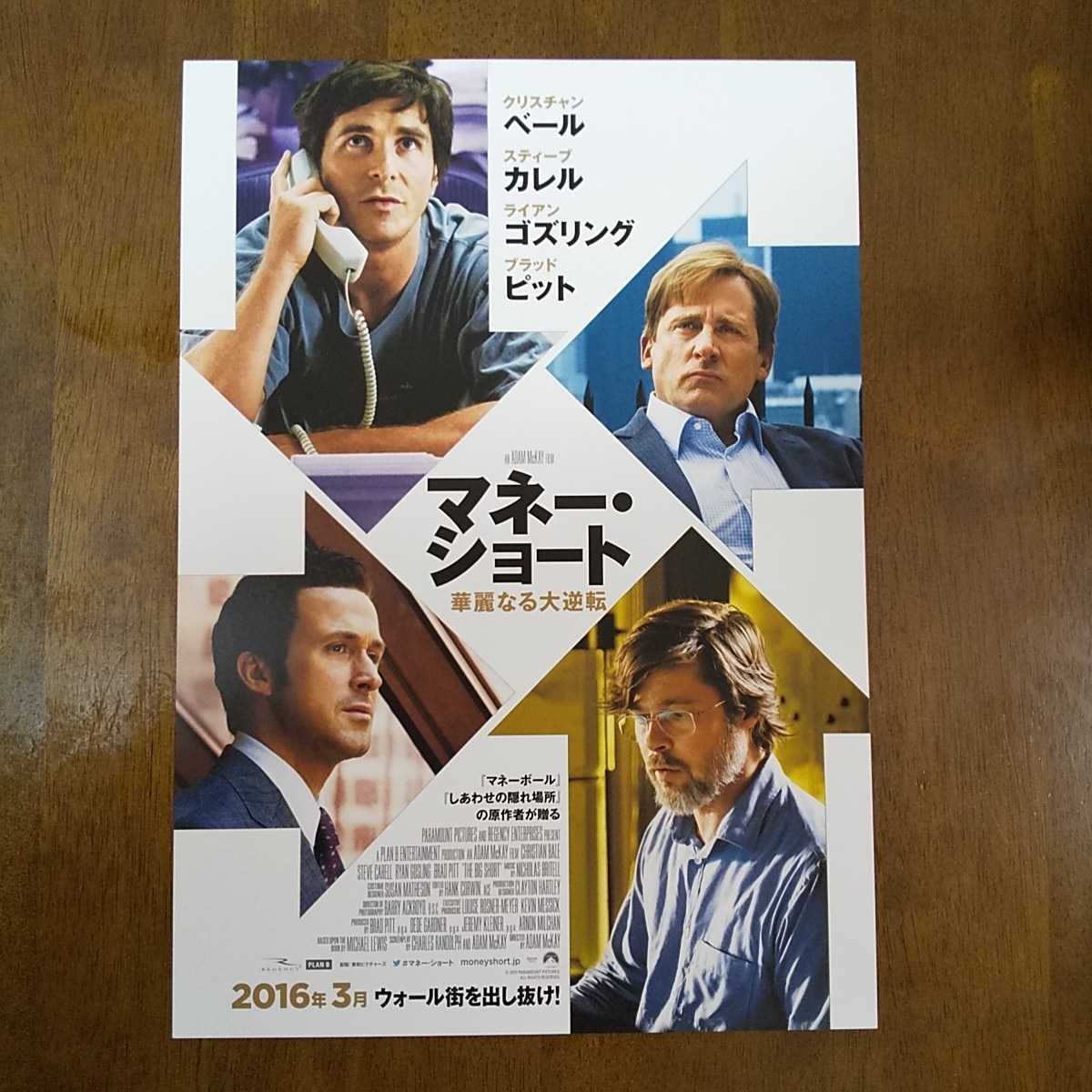 ■映画チラシ【マネー・ショート　華麗なる大逆転】2016年_画像1