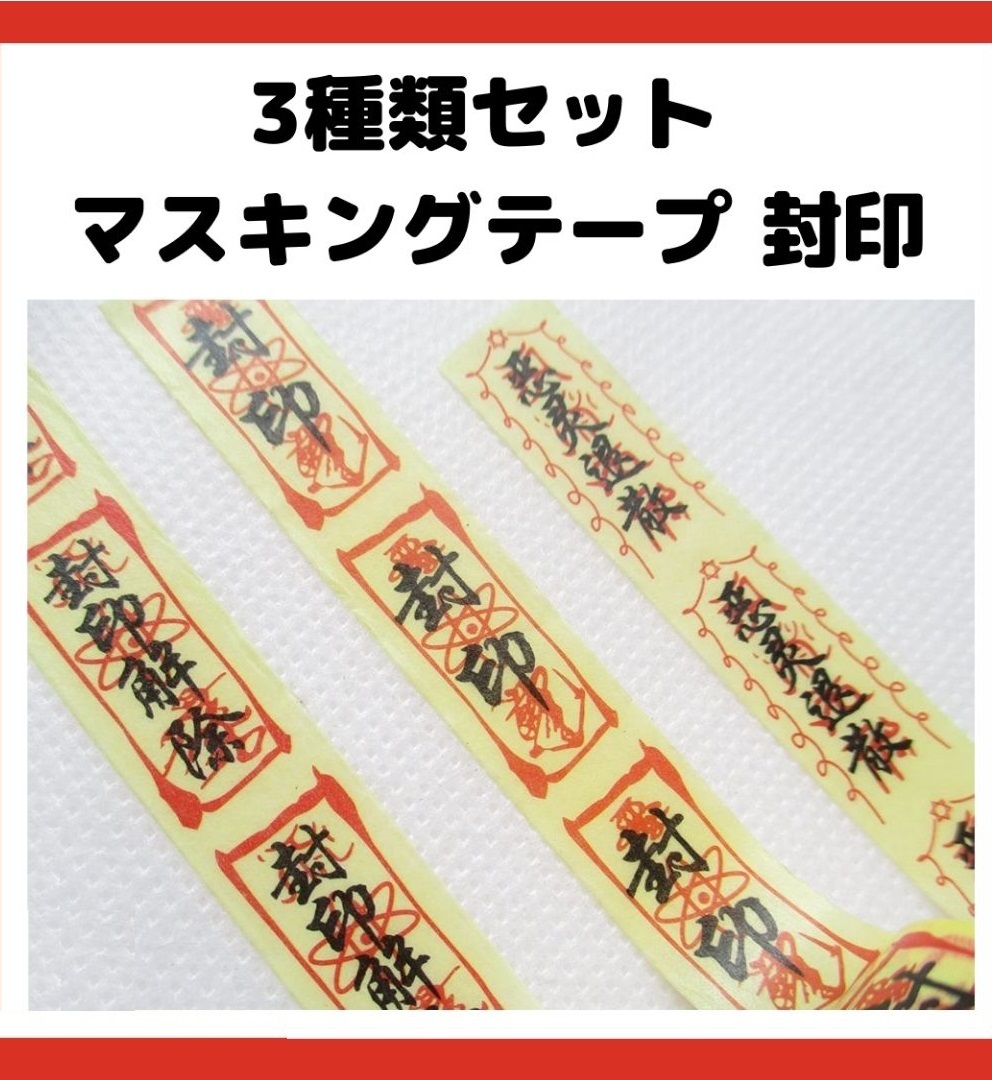 3種類セット マスキングテープ 逆輸入 封印 日本最級 海外 マスキングシール 331 マスキング