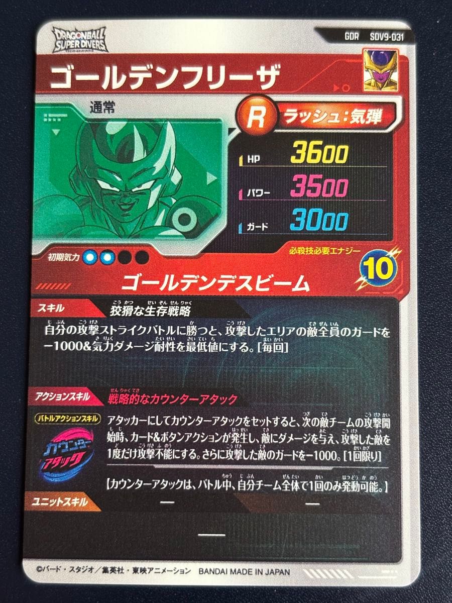 ドラゴンボール スーパーダイバーズ ゴールデンフリーザ SDV9-031