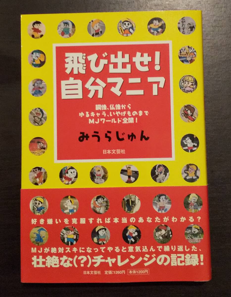 0 449 飛び出せ 自分マニア みうらじゅん 0 449 飛び出せ 自分マニア みうらじゅん
