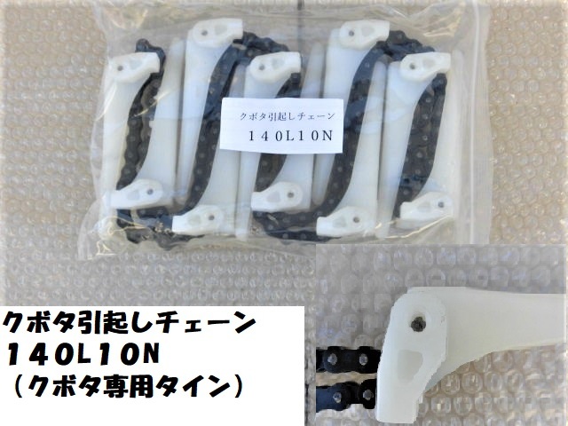 注目のブランド 新品 引起しチェーン③5 ASSY 10N 140L 引き起こし ...