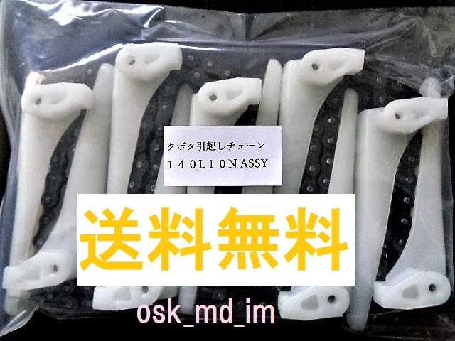 新品 (4本)クボタ コンバイン用 引き起こしチェーン 140L 10N ASSY