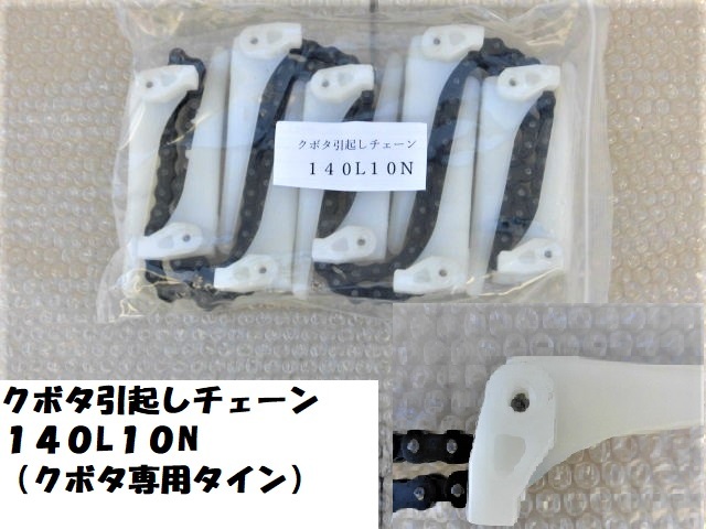 4本 新品 クボタ用 コンバイン 引き起こしチェーン 140L 10N ASSY 引起