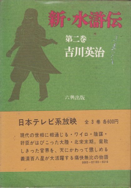 新・水滸伝 (第2巻) (六興版吉川英治代表作品) 吉川 英治 (著)_画像1