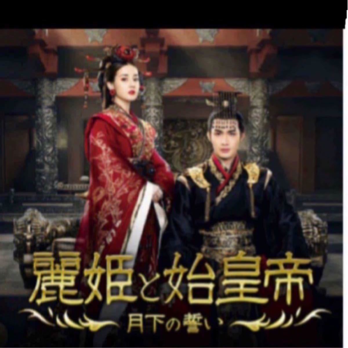 中国ドラマ　　麗姫と始皇帝　　【Blu-ray】