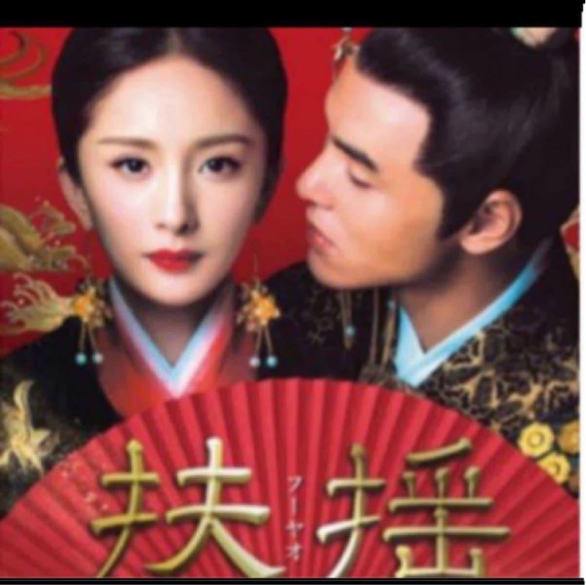 中国ドラマ扶揺(フーヤオ)伝説の皇后【Blu-ray】