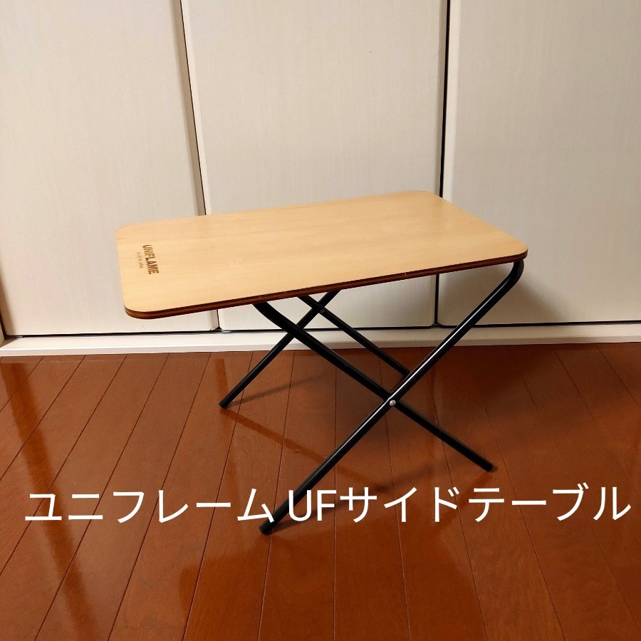 ユニフレームUFサイドテーブル☆中古品