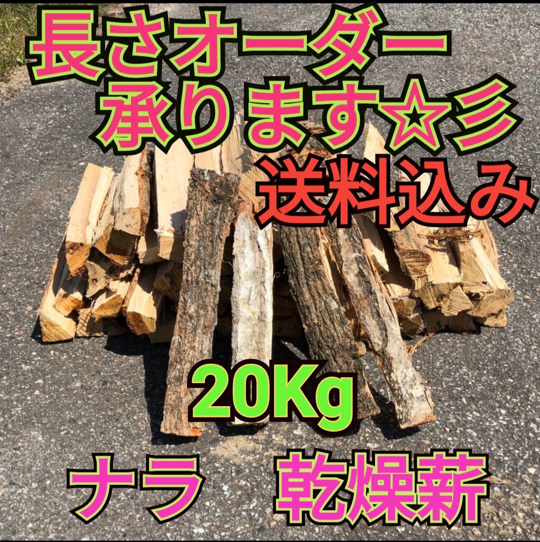 ナラ乾燥薪20キロ 焚き付けサービスあり 