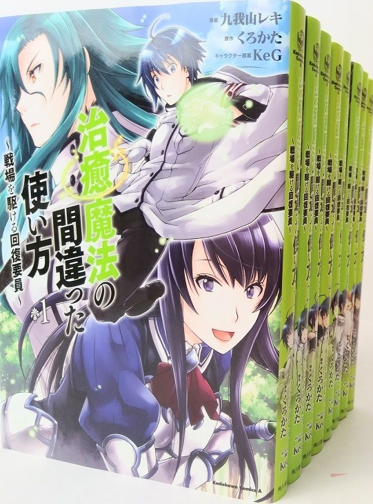 ◇高品質 治癒魔法の間違った使い方 ~戦場を駆ける回復要員~ 全巻