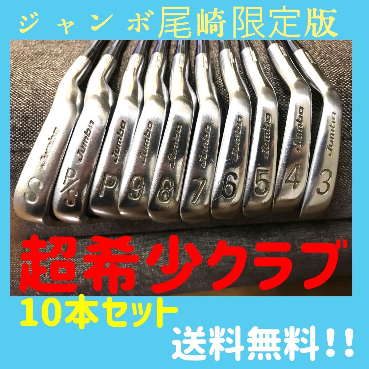 ジャンボ尾崎ゴルフクラブJ'sチタンマッスル限定版 HM-80 10本セット 