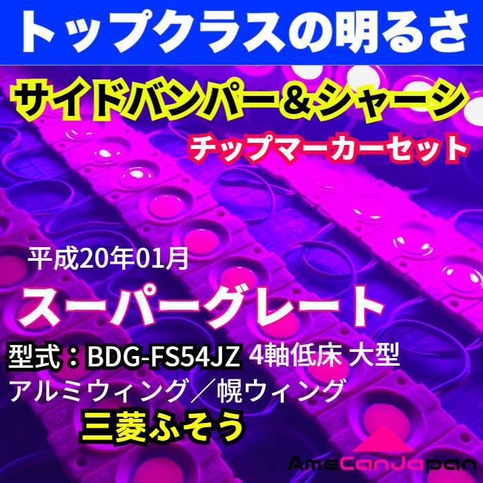 平成20年式 三菱ふそう スーパーグレート ウィング車 4軸低床 LEDチップマーカーセット タイヤ灯 シャーシマーカー ピンク 紫 24V トラック_画像1