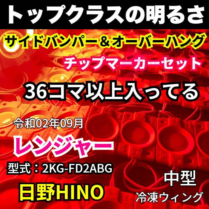 令和2年式 新型日野レンジャー 冷凍ウィング カスタム用 LEDマーカーセット タイヤ灯 作業灯 シャーシマーカー 赤 レッド 24V トラック