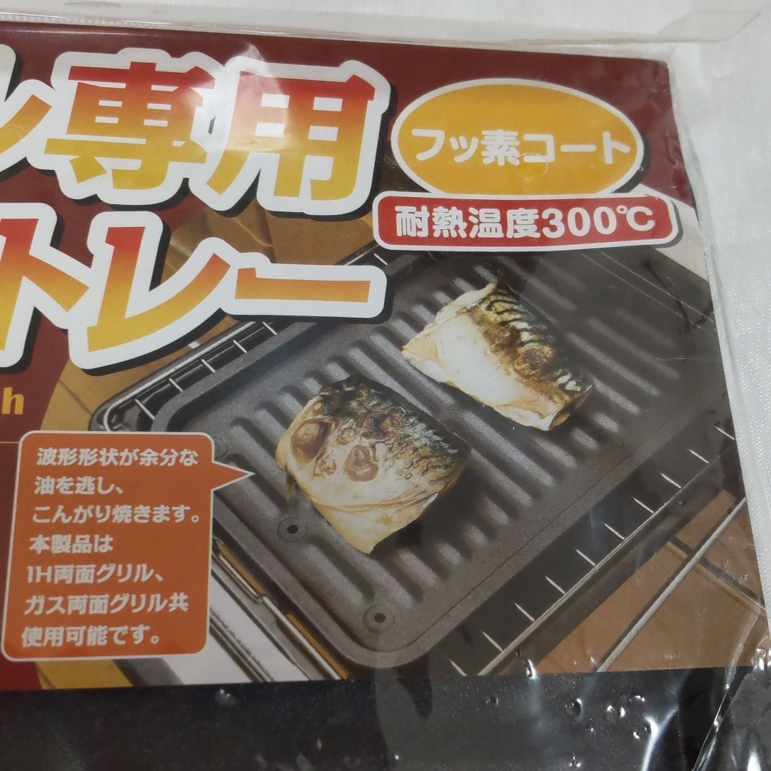 グリル専用　焼き魚トレー　フッ素コート