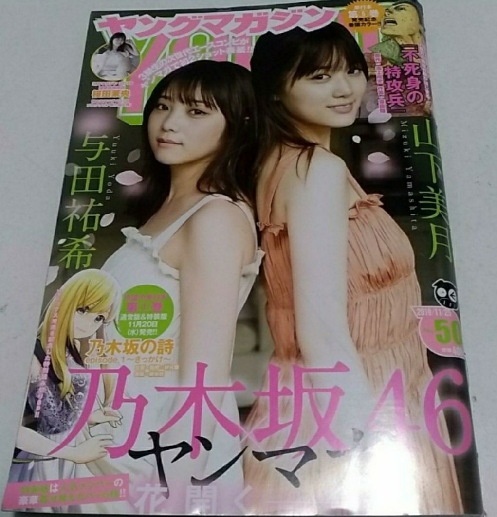 Paypayフリマ 乃木坂46 週刊ヤングマガジン 19 50号 Paypayフリマ 乃木坂46 週刊ヤングマガジン 19 50号