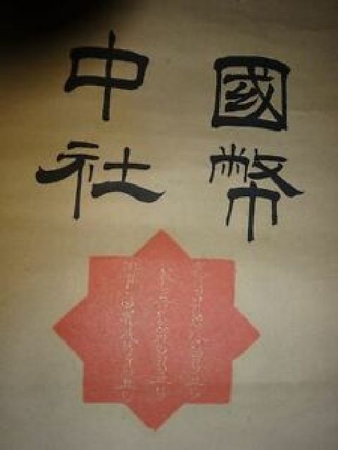 稀少 アンティーク 安積国造神社 藤原朝臣 落款 紙本 肉筆 掛軸 神道