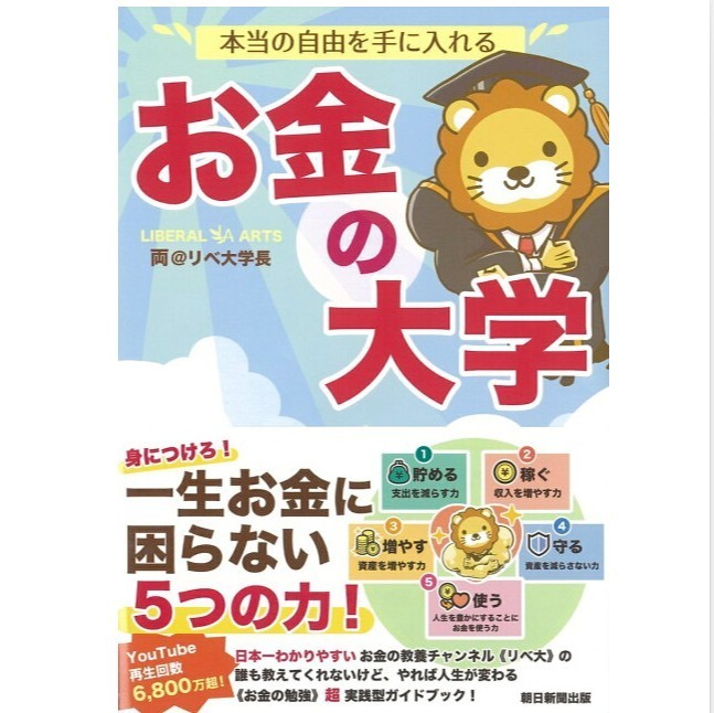 ★新品未使用★「本当の自由を手に入れるお金の大学」両@リベ大学長  一生お金に困らない5つの力の基本！