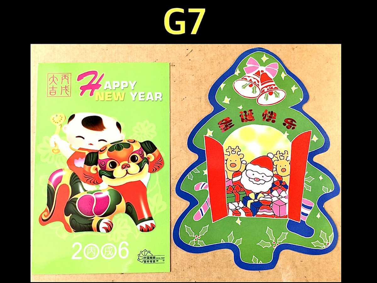 G7 中国切手 未使用切手 ★グリーティングカード 2006年~ 平成18年~ 2枚　//戌年 クリスマス 記念 特殊 切手 アルバム 切手帳 出品中！_画像1