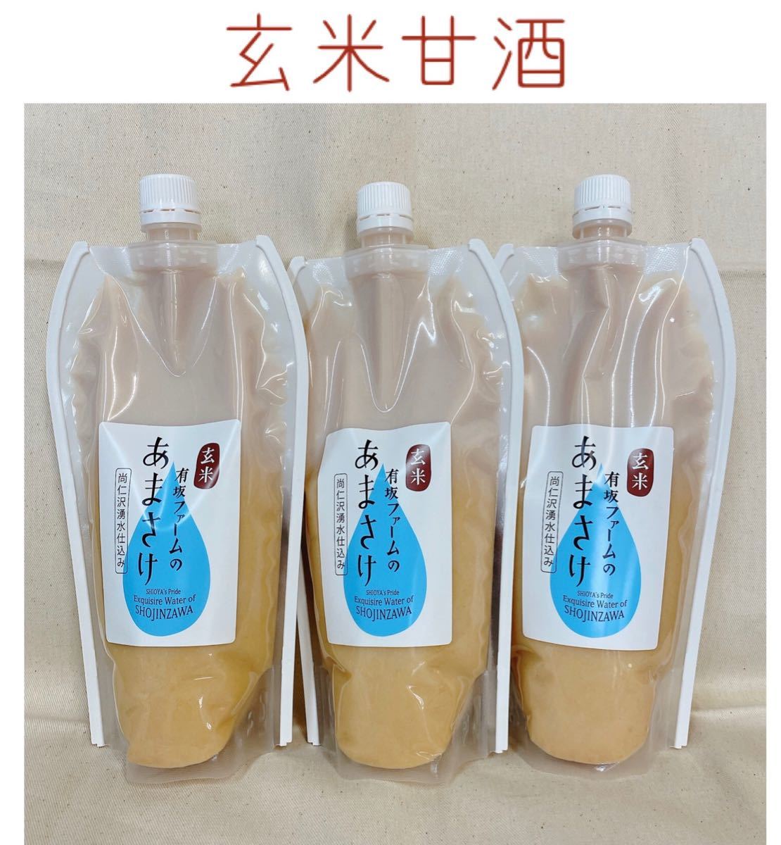 玄米甘酒 (濃縮タイプ)500ml× 3本