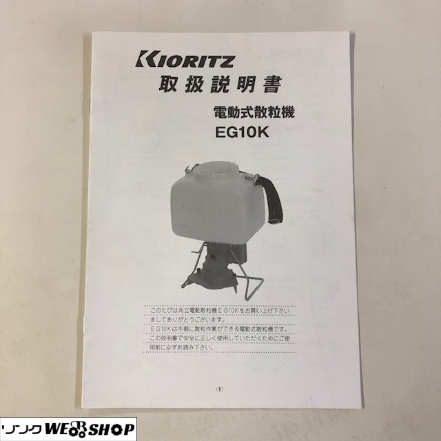 ヤフオク! - 【説明書のみ】 千葉 共立 電動式散粒機 EG10K 取扱...