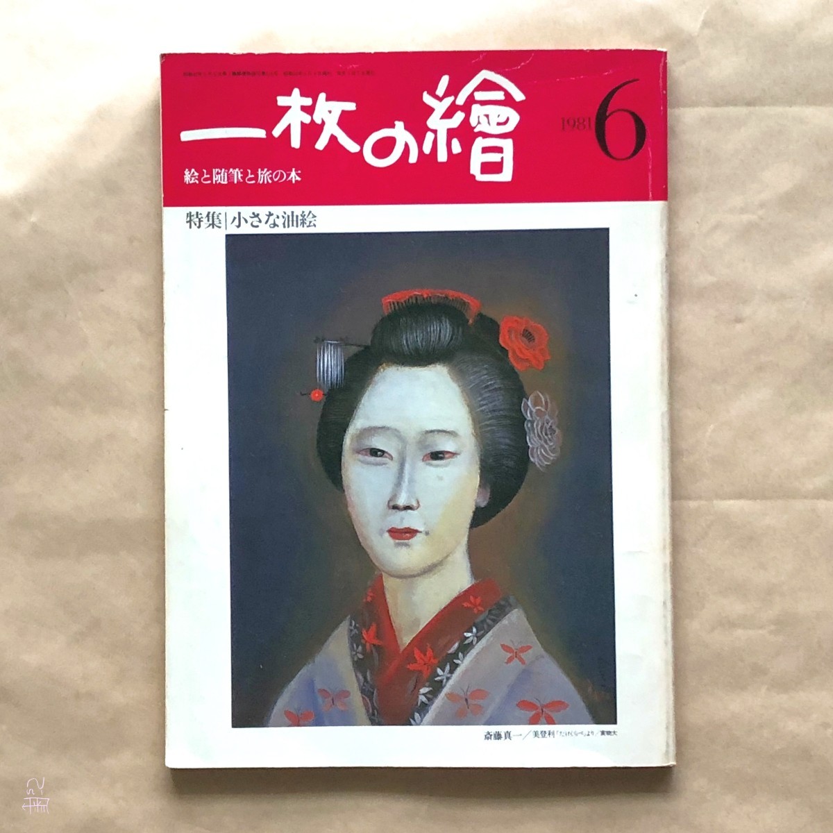 一枚の繪（一枚の絵）１９８１年６月号（第１１６号）