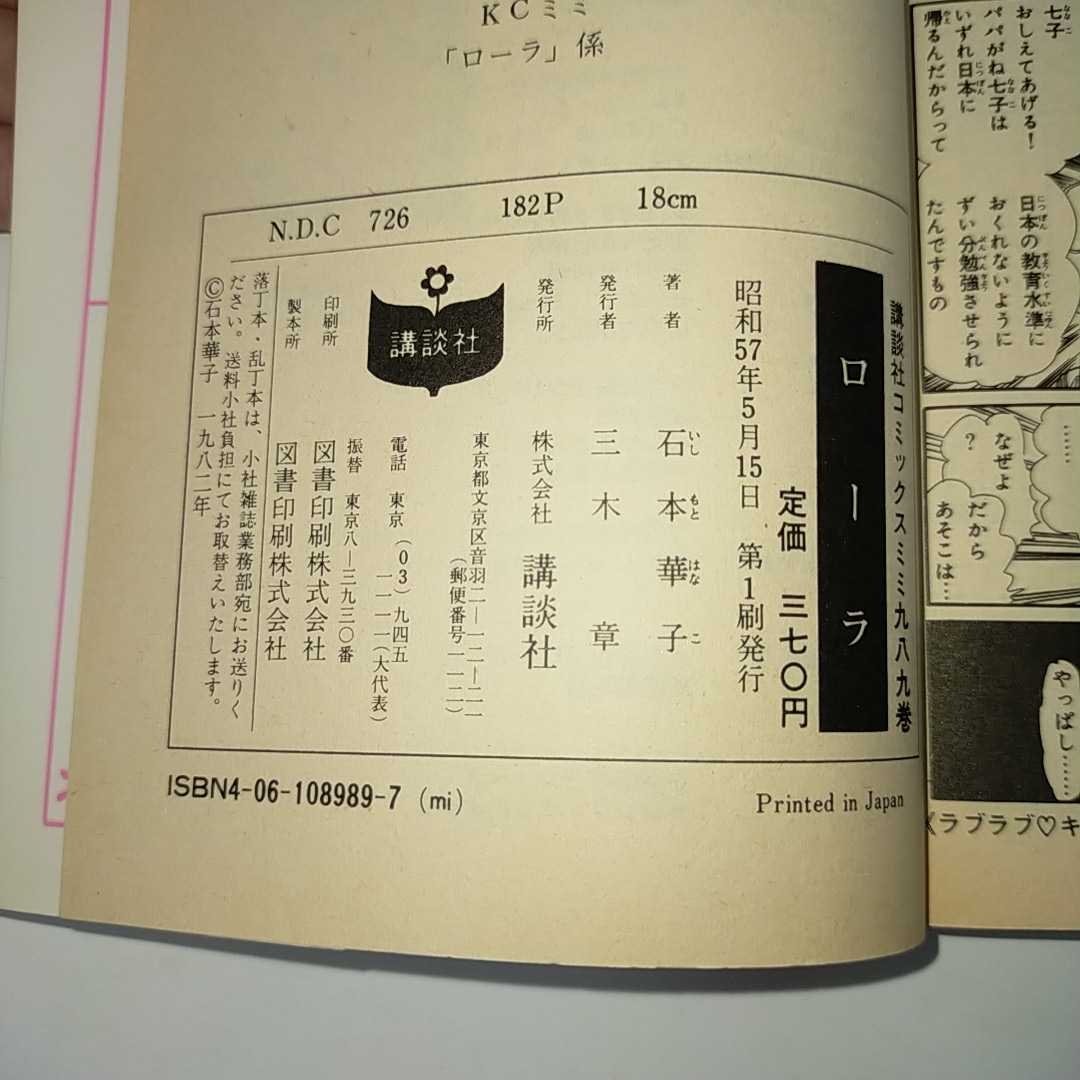 ●第一刷● ローラ 石本華子 講談社コミック KCmimi KCミミ 1982年 初版発行 少女漫画昭和レトロ　S_画像5