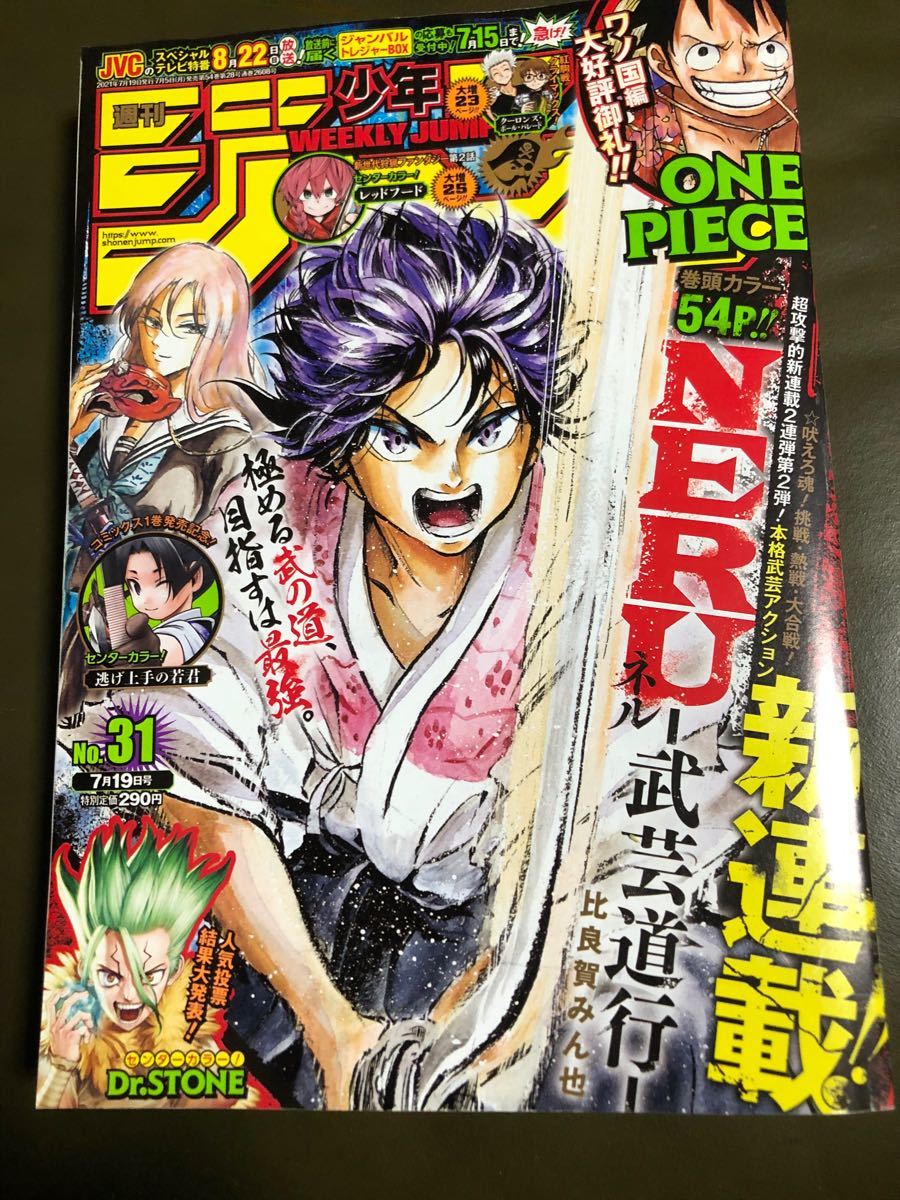 集英社★週刊少年ジャンプ★2021・31号♪