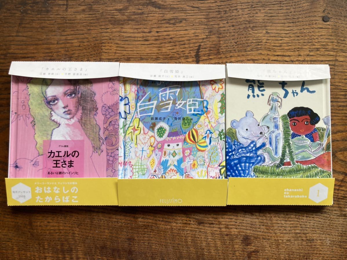 ◇新品◇ フェリシモおはなしのたからばこ絵本3冊セット－日本代購代