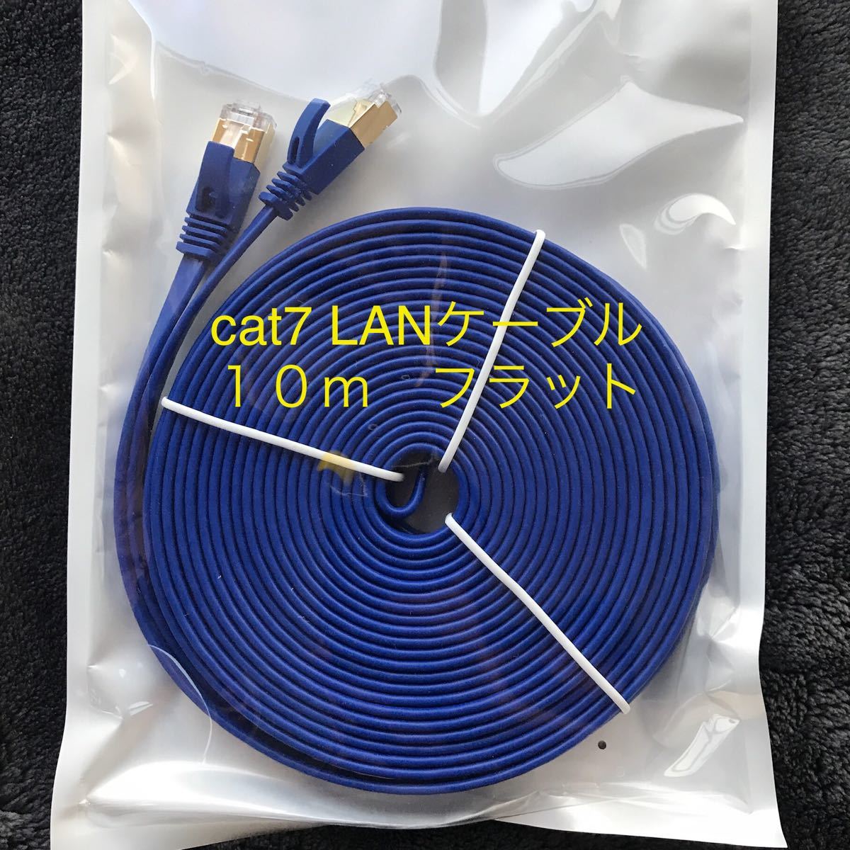 ◇新品未使用◇ 高速 CAT7 LANケーブル フラット　10m 【送料込み】