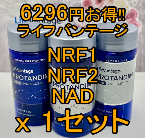 をもう NRF1×2 NRF2 ×2 ④本セット プロタンディム ライフバンテージ