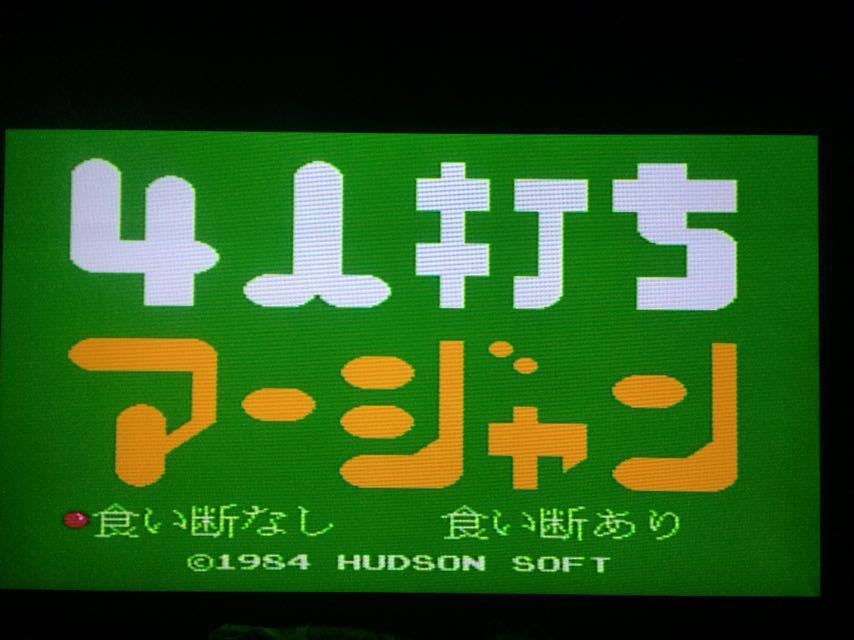 麻雀 4人打ち麻雀 井出洋介名人の実戦麻雀 ファミリーマージャン ファミリーマージャンⅡ 上海への道 ナムコット麻雀Ⅲ マージャン天国 FC_初期動作確認済