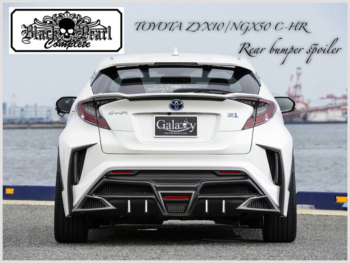 トヨタ CHR 前期 リアバンパー TOYOTA C-HR NGX10 NGX50 ZYX11 ★ブラックパールコンプリート★ 新品 未塗装品_画像1