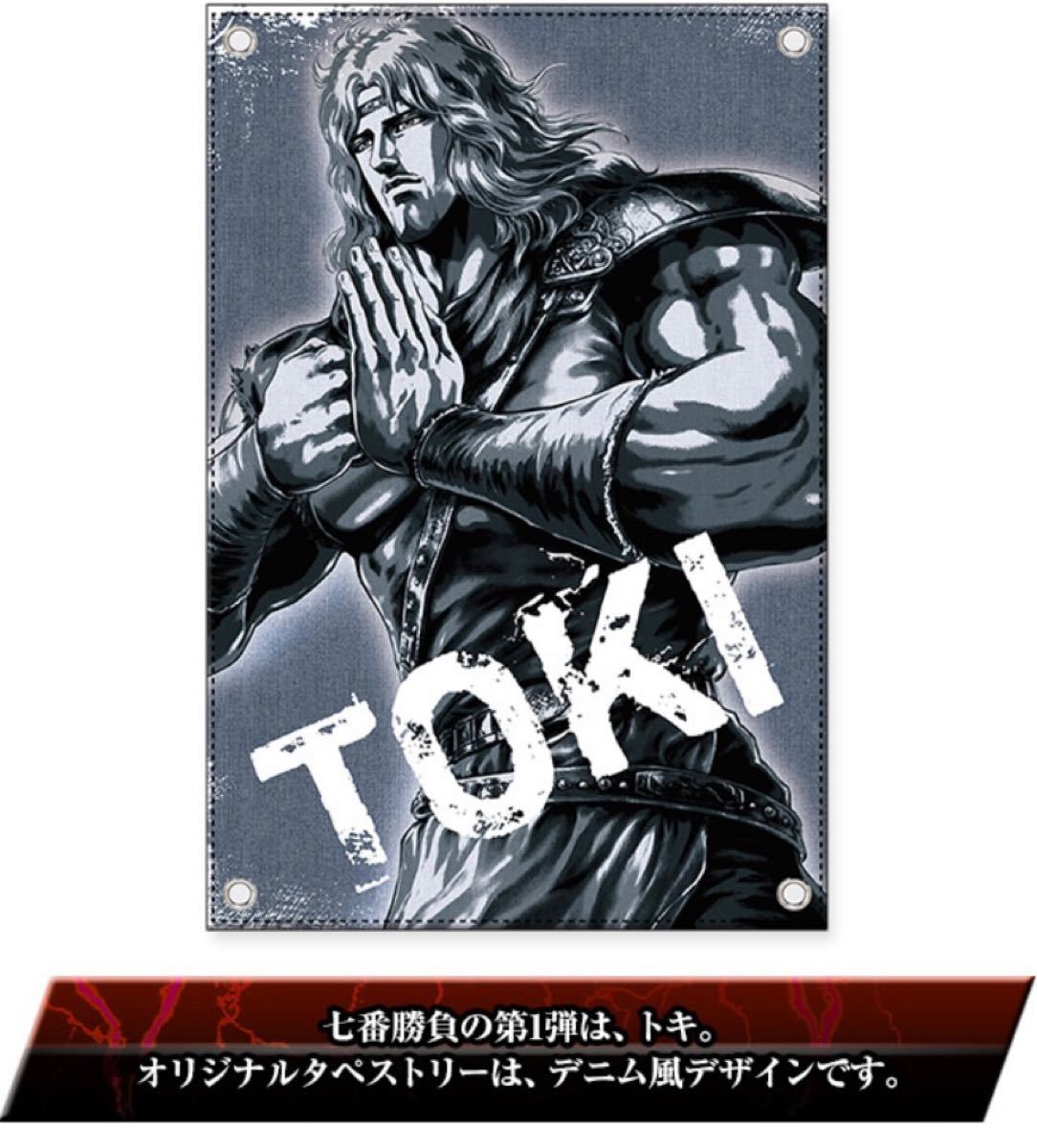 北斗の拳 ラオウBIGバスタオル+トキタペストリー 北斗の拳 ラオウBIGバスタオル+トキタペストリー