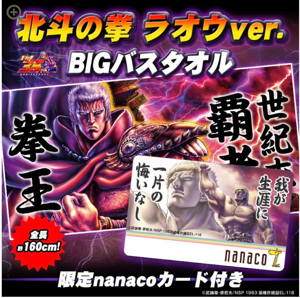 北斗の拳 ラオウBIGバスタオル+トキタペストリー 北斗の拳 ラオウBIGバスタオル+トキタペストリー
