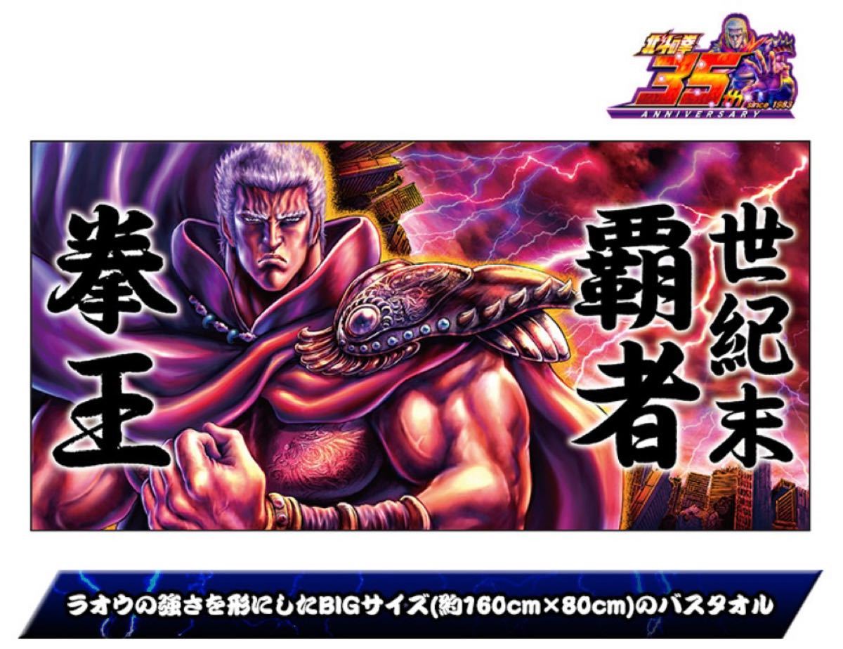 北斗の拳 ラオウBIGバスタオル+トキタペストリー