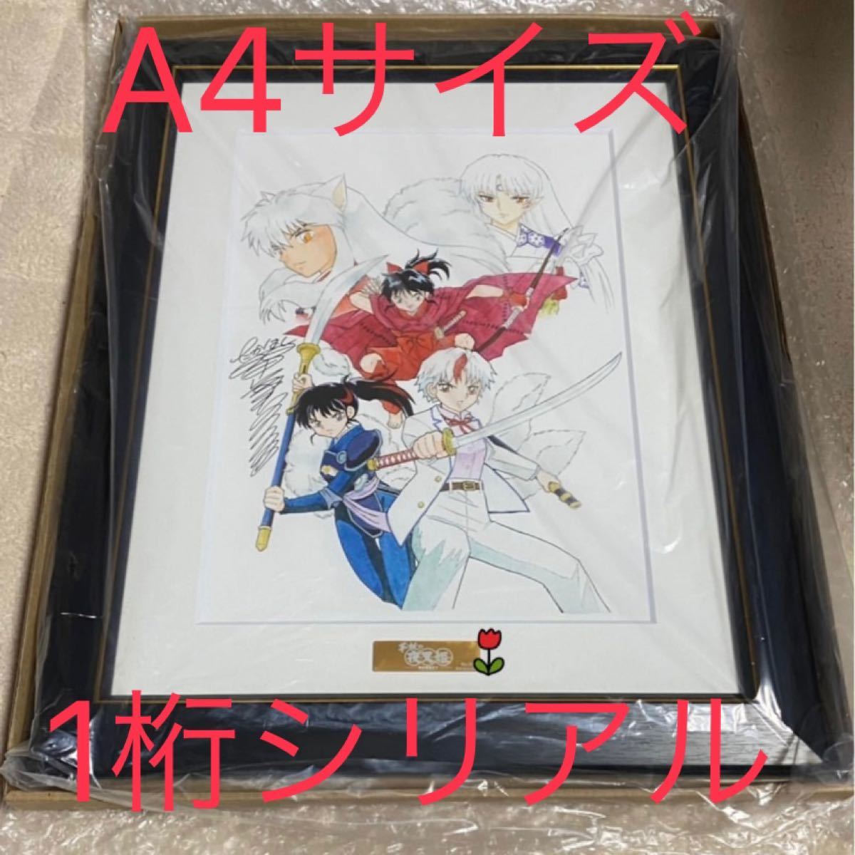 最新作の 少年サンデー 犬夜叉 殺生丸 夜叉姫 複製原画 半妖の 最新作の 少年サンデー 犬夜叉 殺生丸 夜叉姫 複製原画 半妖の