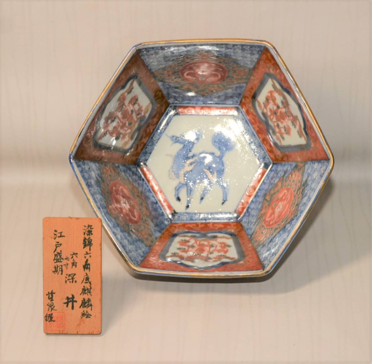 22◇初荷です ◇古伊万里 江戸盛期染錦六角底麒麟絵七寸六角深丼