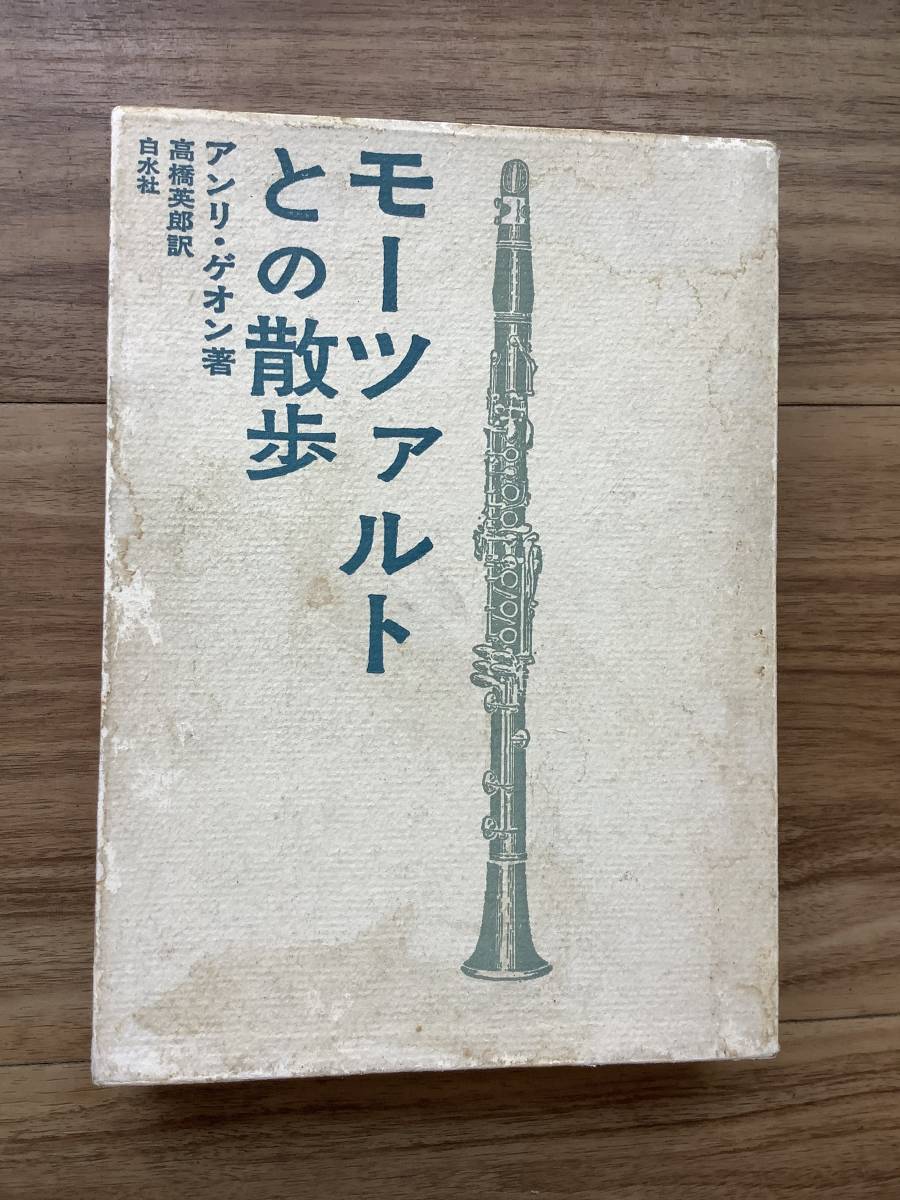 アンリ・ゲオン「モーツァルトとの散歩」白水社_画像1